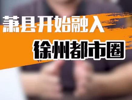 萧县的朋友们,好消息来啦,萧县要开始融入徐州市区了!#幸福里房产小课堂 #徐州 #萧县@幸福里APP