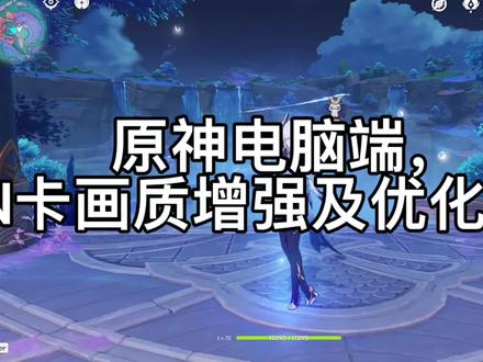 #游戏日常 #原神 #游戏 原神电脑端画面增强设置。