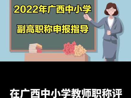 #科技创新 #教育工作者 #广西中小学教师职称 #教育教育成果—思想道德教育
