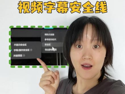 剪映隐藏功能:一键开启安全框,预览效果超简单!#剪映 #视频教程 #视频剪辑教程 #抖音运营