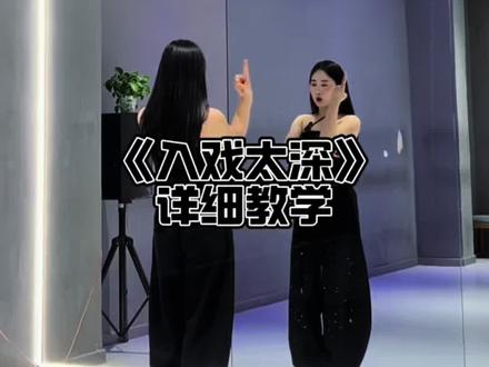 《入戏太深》详细教学 #入戏太深 #soraka编舞 #简单舞蹈 #抖音舞蹈潮流大赛 #舞蹈教学
详细教学来啦
