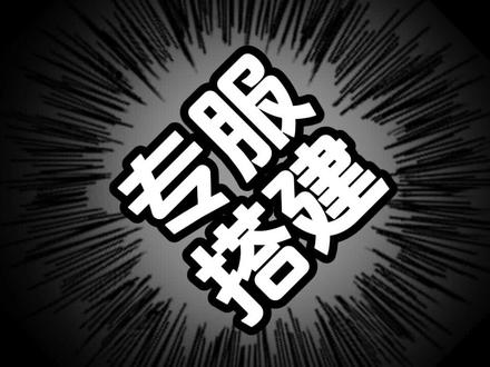 饥荒联机版专用服务器搭建详细教程
#steam游戏 #饥荒联机版