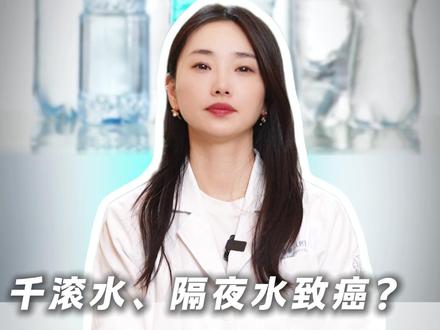 千滚水、隔夜水致癌?真相来了! #健康科普#大数据推荐给有需要的人#医学科普#医疗健康创作训练营
