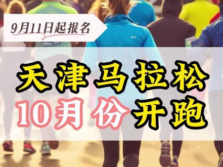 天津马拉松报名&比赛时间定啦!#天津 #天津马拉松 #马拉松 @抖音创作者中心 @DOU+小助手 @抖音小助手