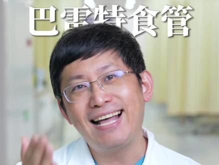 巴雷特食管还有救吗?咋办呢 #反流性食管炎 #抖出健康知识宝藏