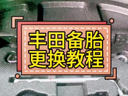 丰田车型备胎更换教程 #备胎更换方法 #技术总监 #广汽丰田非凡车生活 #广汽丰田纯牌零件