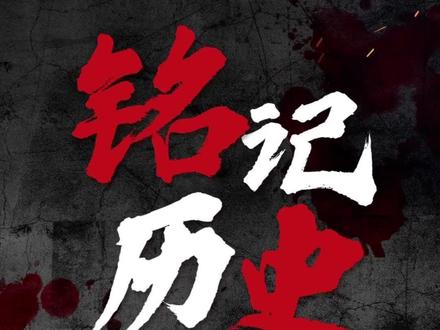 七七事变86周年,战争的硝烟虽已走远,可伤痛却从未减弱,缅怀先烈,牢记历史#铭记历史 #七七事变 #历史 #认知 #历史不该被遗忘