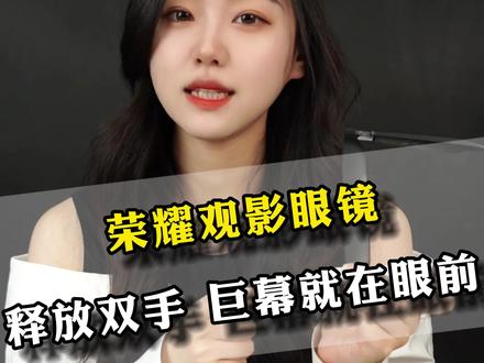 电影院还可以随身携带?#观影眼镜 评测 #荣耀观影眼镜 #数码科技