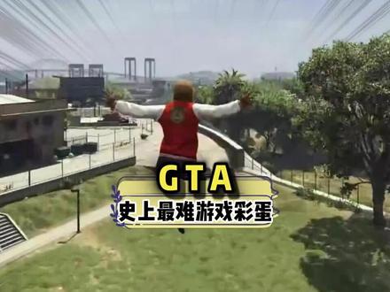 #GTA 史上最难的游戏彩蛋