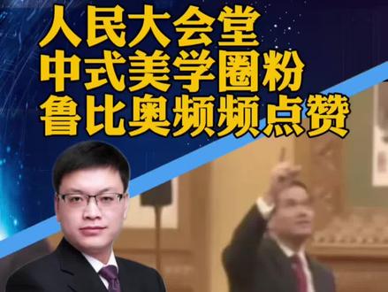 #人民大会堂中式美学圈粉 人民大会堂中式美学圈粉!美国务卿鲁比奥频频点赞,还与美防长赫格塞思讨论(国是直通车)#攀谈天下 #抖音热评