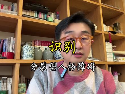 欢迎对号入座“分裂型人格障碍”