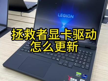 显卡驱动怎么更新? #拯救者 #显卡 #电脑
