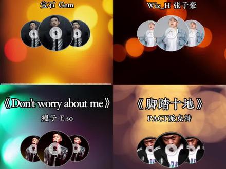 《电梯战神》《说唱入门教学 2.0》《Don't worry about me》《脚踏十地》完整版