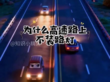 少儿百科《为什么高速路上不装路灯》#高速路 #科普 #ai创作浪潮计划 #儿童动画 #百科知识