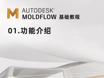01-Moldflow-功能介绍 #moldflow