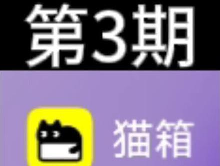 #猫箱吐槽 破猫箱不会做软件🤣