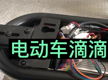 解除电动车报警声音 #电动车 #电动摩托车 #电动车维修