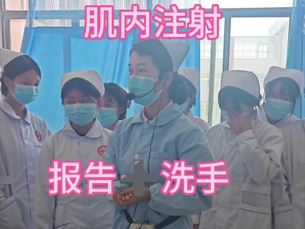 肌内注射法:报告话术➕洗手#医学生日常 ##护理专业