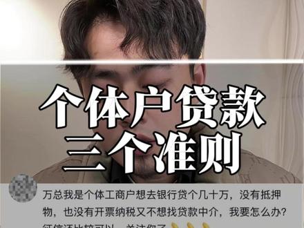 个体户贷款,记住这三个准则自己就可以搞定 #商户贷 #征信 #大数据评分