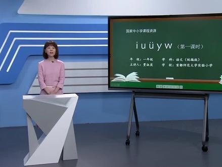 小学一年级语文上册/第二单元汉语拼音:iuvyw(第一课时)#教育 #学习 #小学语文