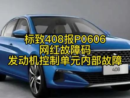 #同城精选 #标致408发动机报内部故障#防城港原来也有一家专业处理发动机ECU数据的店#抖音二次创作影音剪辑 #诚鑫汽修