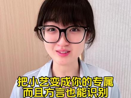 把小艺变成你的专属,而且方言也可以识别哦#小艺 #玩机技巧 #华为手机 #方言