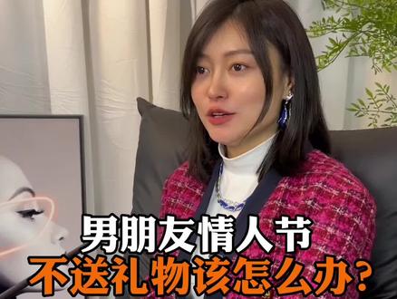 男朋友情人节不送礼物该怎么办?#女性成长 #恋爱技巧