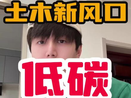 想要土木转行的看过来,2026选择低碳就完事了!#真实生活分享计划 #土木人 #土木转行 #绿色建筑 #转行