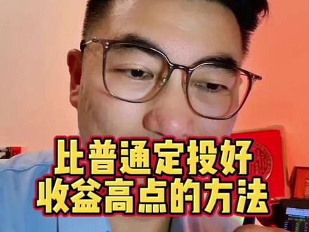 ETF定投技巧! 选宽基,设基准。
上涨4%卖20%,锁定利润不心软。
下跌4%加倍买,基准不变摊成本。
盈利20%减半仓,风控20%暂停投。
每个月,有规则,有纪律。
让定投成为你的自动赚钱机器。#ETF #定投 #基金 #干货分享 #真实生活分享计划