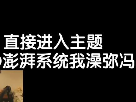 可恶的澎湃系统#澎湃系统#红米手机 #手机 #游戏