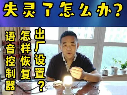 电灯语音控制器不受控制了怎么办?说3句话,不花一分钱就修好了#智能控制