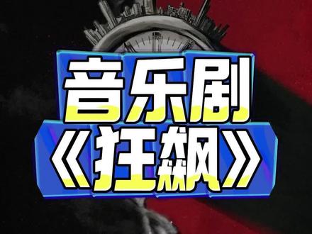演出打卡|音乐剧《狂飙》,最后附部分返场音乐#音乐剧 #从夯到拉 #演出 #戏剧