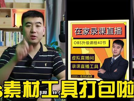 obs课程素材工具打包啦!工欲善其事必先利其器!#obs #虚拟直播间 #录课直播 #线上课程 #学浪计划