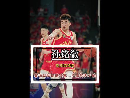 CBA半决赛广厦客场战胜深圳队,挺进决赛! 临危受命的孙铭徽再次披挂上场!助队杀进决赛。#CBA #孙铭徽关键三分 #广厦