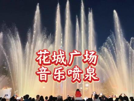 晚上8点来珠江新城,欣赏音乐喷泉 收集心动印记的路上,有些美好语言是多余的。请静静欣赏花城广场音乐喷泉,感受广州最纯粹的浪漫。#盛露在广州 #花城广场音乐喷泉 #广州夜景珠江新城 #浪漫惊喜 #花城广场