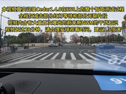 蔚来的智驾在三代车上的表现如何,一条充满智驾知识干货的测试视频全部告诉你。拍摄日期:1月19日
#蔚来 #蔚来智驾 #蔚来世界模型全新版本发布 #蔚来全新ES8