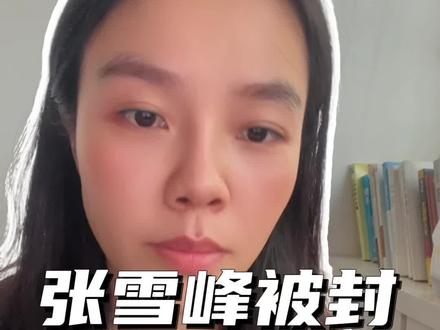 张雪峰为什么被封#张雪峰 #就想说点大实话🙃 #大乔师姐