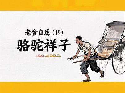 老舍自述(19) 写骆驼祥子