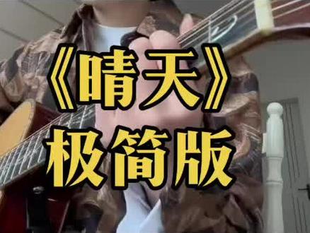 #吉他弹唱 #零基础学吉他 《晴天》简单版!