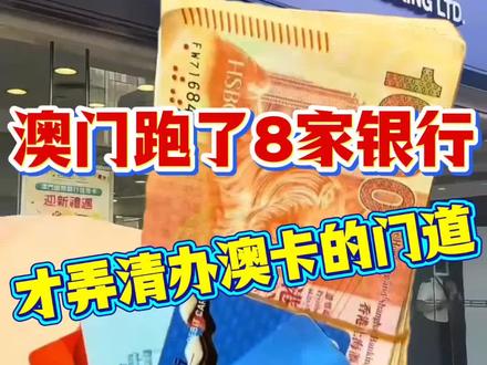 澳门跑了八家银行才弄清楚办澳门卡的门道!#澳门银行 #澳门银行开户 #澳门银行卡 #澳门卡 #澳门