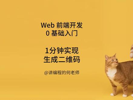 Web 前端开发 0基础入门 Vue3 1分钟实现生成二维码 #web前端 #程序员