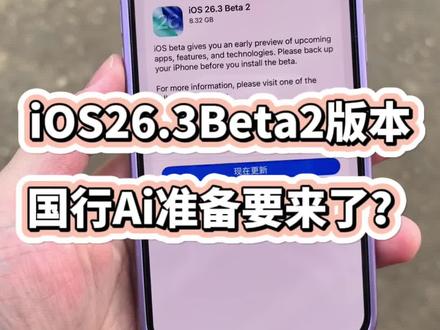 iOS26.3Beta2版本终于推送了,国行Ai有新进展? @DOU+上热门