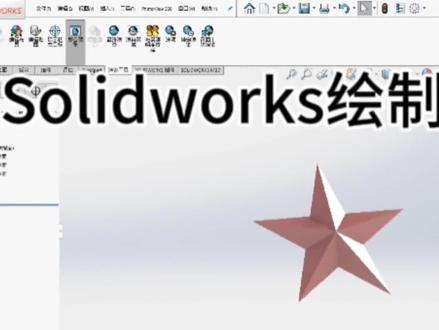 #solidworks建模 #机械 #3d建模 solidworks五角星建模