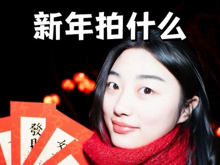 新年拍什么?晚上拍照练手,我是烧电焊的 #拍照 #闪光灯拍照 #新年照 #夜景人像 #新手摄影