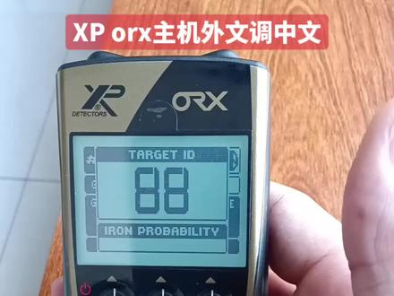 XP orx主机外文(不是英文)调中文方法#户外探宝 #金属探测器 #小黄车直接购买