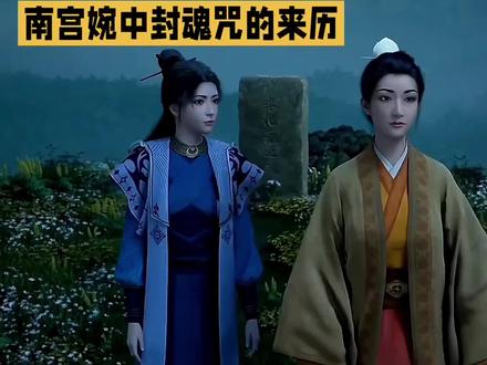 #国漫推荐动漫 #创作者中心 #创作灵感 凡人修仙传的南宫婉中的风魂咒是什么来历#凡人修仙传 #南宫婉 @DOU+上热门 @DOU+小助手