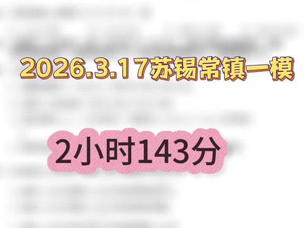 今天刚考的苏锡常镇一模 用时两小时 得分143 试卷整体难度不大 原创度不高 大多数题目都是改编题 但是也可以练练手 出的比较好的题目是 11题 18题#苏锡常镇一模 #苏州高三#无锡高三#常州高三#镇江高三