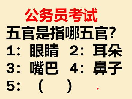 公务员考试题:人体的五官是指哪五官呢?