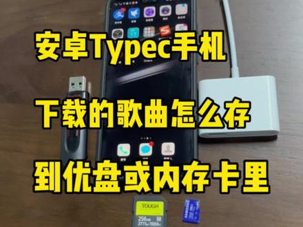 安卓typec手机里歌曲存到U盘或内存卡里#typec转接头 #手机下歌曲@DOU+小助手 @抖音小助手