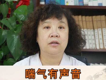 哮喘有声音,怎么区分痰鸣音和哮鸣音#健康 #健康科普 @DOU+小助手